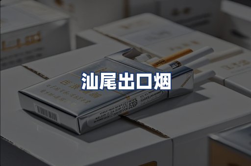 汕尾出口烟