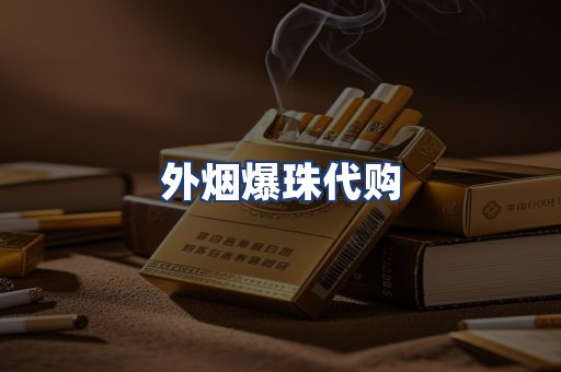 外烟爆珠代购